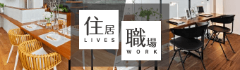 住居 職場 LIVES WORK 