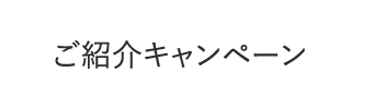 ご紹介キャンペーン