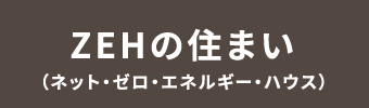 ZEHの住まい（ネット・ゼロ・エネルギー・ハウス）