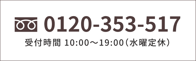 フリーダイヤル:0120-353-517 受付時間10:00~19:00（水曜定休）